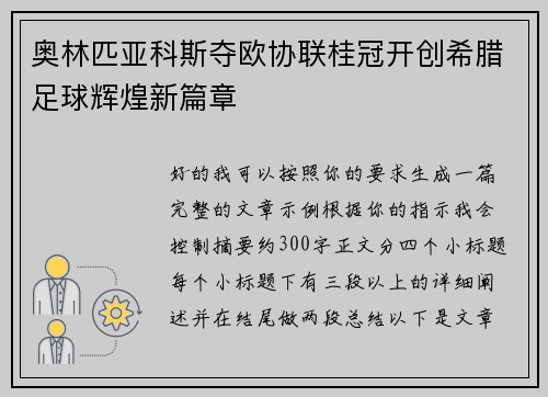 奥林匹亚科斯夺欧协联桂冠开创希腊足球辉煌新篇章