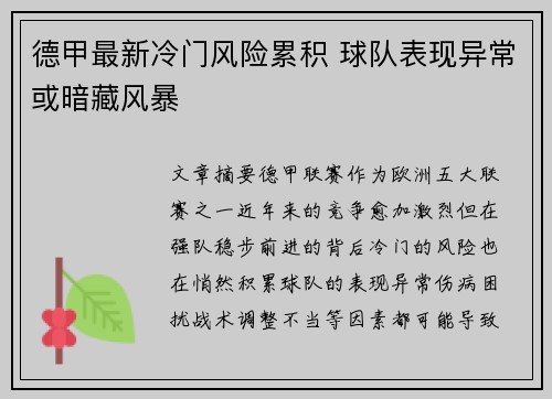 德甲最新冷门风险累积 球队表现异常或暗藏风暴 德甲最新冷门风险累积 球队表现异常或暗藏风暴