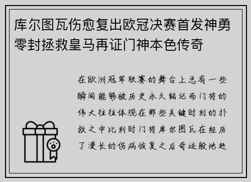 库尔图瓦伤愈复出欧冠决赛首发神勇零封拯救皇马再证门神本色传奇 库尔图瓦伤愈复出欧冠决赛首发神勇零封拯救皇马再证门神本色传奇