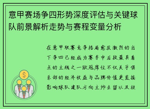 意甲赛场争四形势深度评估与关键球队前景解析走势与赛程变量分析