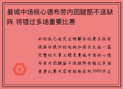 曼城中场核心德布劳内因腿筋不适缺阵 将错过多场重要比赛
