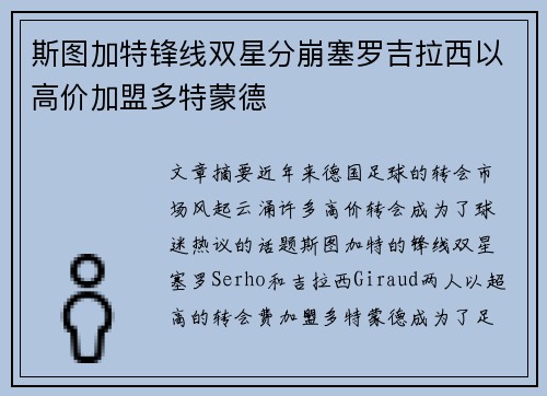 斯图加特锋线双星分崩塞罗吉拉西以高价加盟多特蒙德