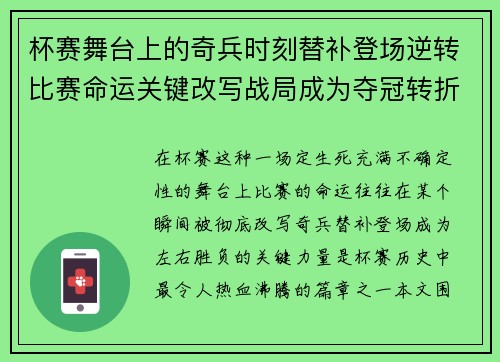杯赛舞台上的奇兵时刻替补登场逆转比赛命运关键改写战局成为夺冠转折点