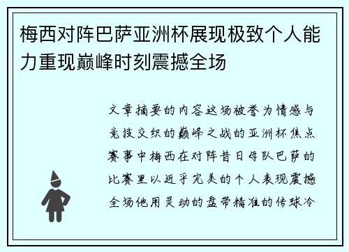 梅西对阵巴萨亚洲杯展现极致个人能力重现巅峰时刻震撼全场 梅西对阵巴萨亚洲杯展现极致个人能力重现巅峰时刻震撼全场