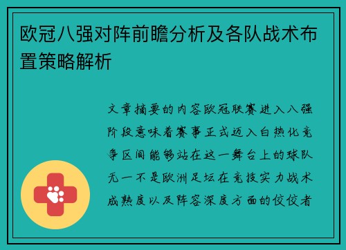 欧冠八强对阵前瞻分析及各队战术布置策略解析