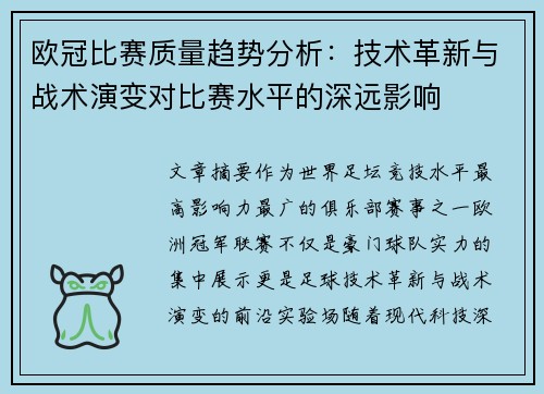 欧冠比赛质量趋势分析：技术革新与战术演变对比赛水平的深远影响