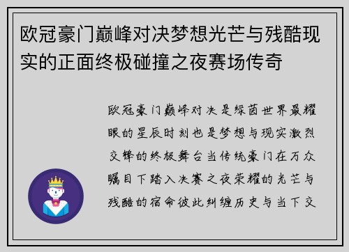 欧冠豪门巅峰对决梦想光芒与残酷现实的正面终极碰撞之夜赛场传奇