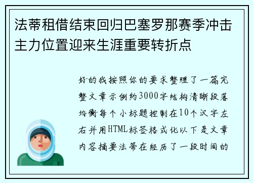 法蒂租借结束回归巴塞罗那赛季冲击主力位置迎来生涯重要转折点