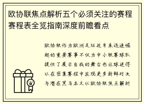 欧协联焦点解析五个必须关注的赛程赛程表全览指南深度前瞻看点