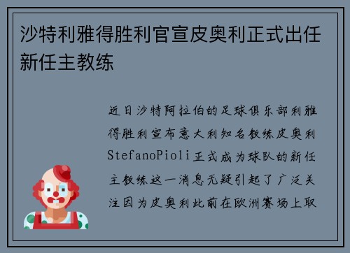 沙特利雅得胜利官宣皮奥利正式出任新任主教练