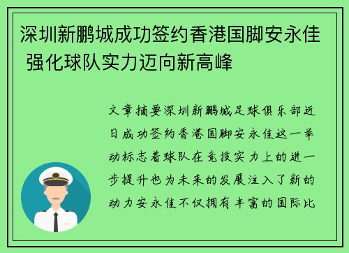 深圳新鹏城成功签约香港国脚安永佳 强化球队实力迈向新高峰 深圳新鹏城成功签约香港国脚安永佳 强化球队实力迈向新高峰