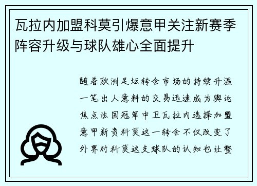 瓦拉内加盟科莫引爆意甲关注新赛季阵容升级与球队雄心全面提升 瓦拉内加盟科莫引爆意甲关注新赛季阵容升级与球队雄心全面提升