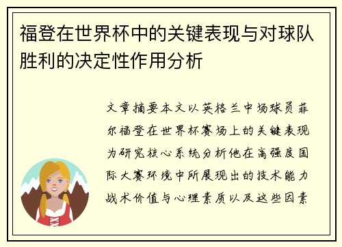 福登在世界杯中的关键表现与对球队胜利的决定性作用分析