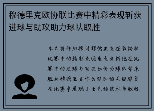 穆德里克欧协联比赛中精彩表现斩获进球与助攻助力球队取胜