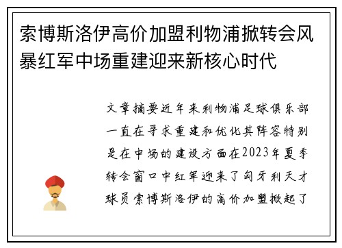 索博斯洛伊高价加盟利物浦掀转会风暴红军中场重建迎来新核心时代