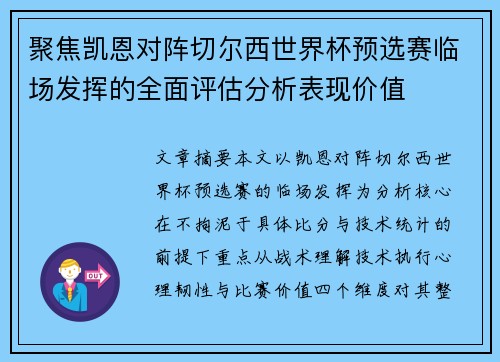 聚焦凯恩对阵切尔西世界杯预选赛临场发挥的全面评估分析表现价值