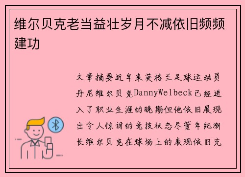 维尔贝克老当益壮岁月不减依旧频频建功 维尔贝克老当益壮岁月不减依旧频频建功