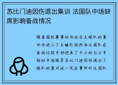 苏比门迪因伤退出集训 法国队中场缺席影响备战情况