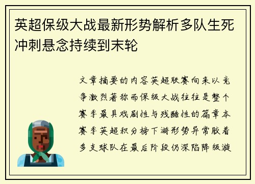 英超保级大战最新形势解析多队生死冲刺悬念持续到末轮