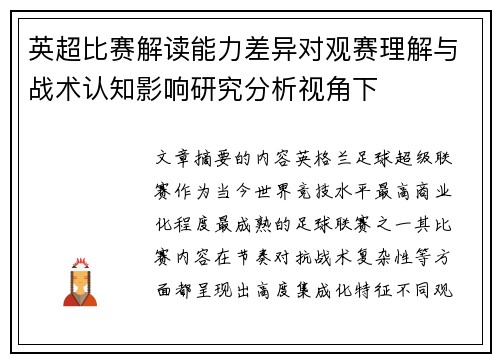 英超比赛解读能力差异对观赛理解与战术认知影响研究分析视角下