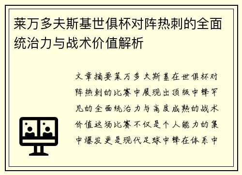 莱万多夫斯基世俱杯对阵热刺的全面统治力与战术价值解析 莱万多夫斯基世俱杯对阵热刺的全面统治力与战术价值解析