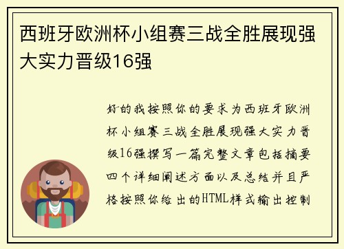 西班牙欧洲杯小组赛三战全胜展现强大实力晋级16强