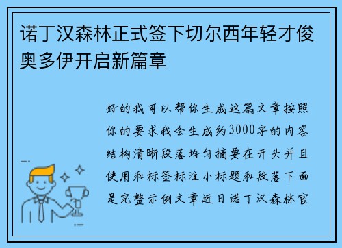 诺丁汉森林正式签下切尔西年轻才俊奥多伊开启新篇章