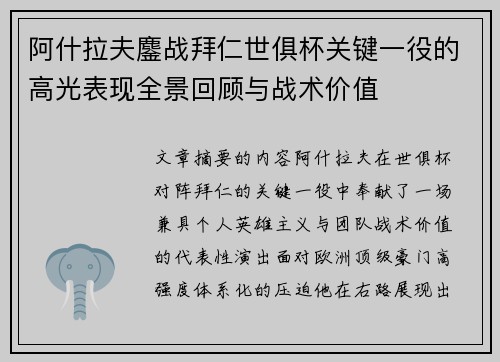 阿什拉夫鏖战拜仁世俱杯关键一役的高光表现全景回顾与战术价值 阿什拉夫鏖战拜仁世俱杯关键一役的高光表现全景回顾与战术价值