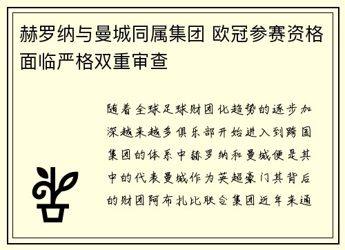 赫罗纳与曼城同属集团 欧冠参赛资格面临严格双重审查 赫罗纳与曼城同属集团 欧冠参赛资格面临严格双重审查