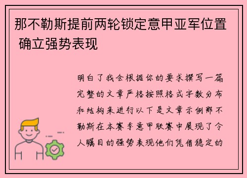 那不勒斯提前两轮锁定意甲亚军位置 确立强势表现 那不勒斯提前两轮锁定意甲亚军位置 确立强势表现