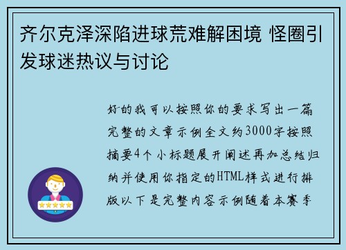 齐尔克泽深陷进球荒难解困境 怪圈引发球迷热议与讨论 齐尔克泽深陷进球荒难解困境 怪圈引发球迷热议与讨论