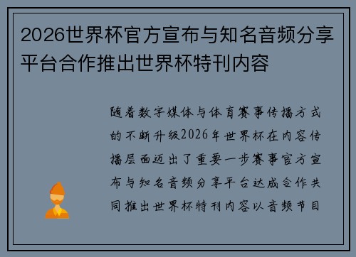 2026世界杯官方宣布与知名音频分享平台合作推出世界杯特刊内容 2026世界杯官方宣布与知名音频分享平台合作推出世界杯特刊内容