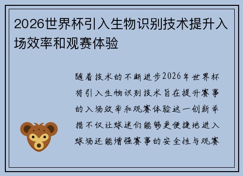 2026世界杯引入生物识别技术提升入场效率和观赛体验 2026世界杯引入生物识别技术提升入场效率和观赛体验