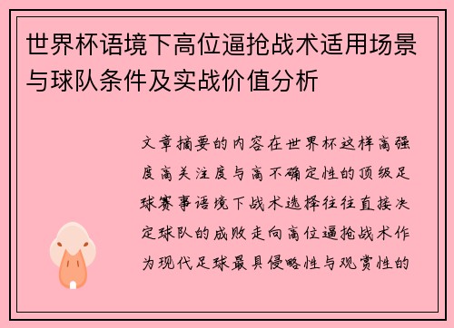 世界杯语境下高位逼抢战术适用场景与球队条件及实战价值分析