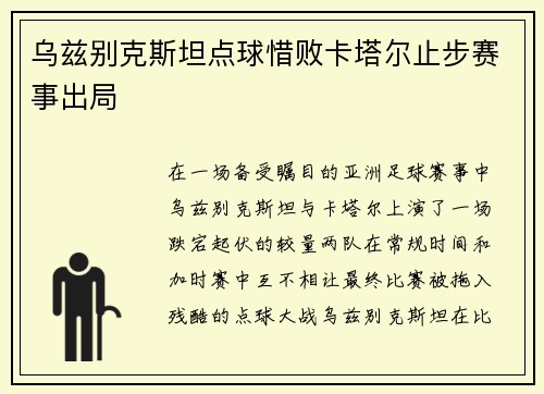 乌兹别克斯坦点球惜败卡塔尔止步赛事出局 乌兹别克斯坦点球惜败卡塔尔止步赛事出局