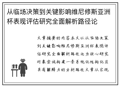 从临场决策到关键影响维尼修斯亚洲杯表现评估研究全面解析路径论 从临场决策到关键影响维尼修斯亚洲杯表现评估研究全面解析路径论