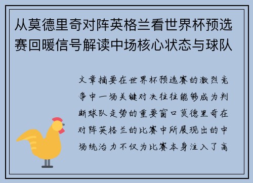 从莫德里奇对阵英格兰看世界杯预选赛回暖信号解读中场核心状态与球队复苏走势