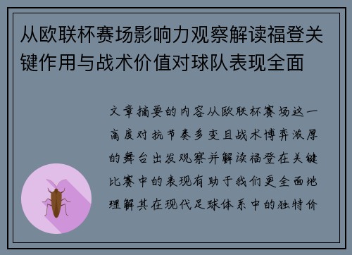 从欧联杯赛场影响力观察解读福登关键作用与战术价值对球队表现全面