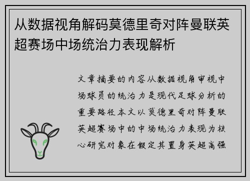从数据视角解码莫德里奇对阵曼联英超赛场中场统治力表现解析 从数据视角解码莫德里奇对阵曼联英超赛场中场统治力表现解析