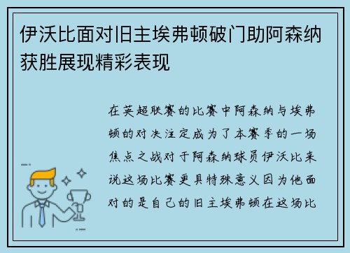 伊沃比面对旧主埃弗顿破门助阿森纳获胜展现精彩表现