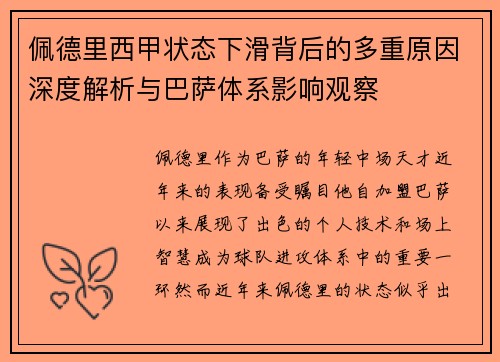 佩德里西甲状态下滑背后的多重原因深度解析与巴萨体系影响观察 佩德里西甲状态下滑背后的多重原因深度解析与巴萨体系影响观察