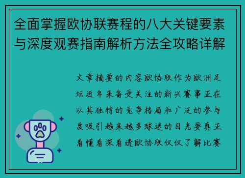 全面掌握欧协联赛程的八大关键要素与深度观赛指南解析方法全攻略详解 全面掌握欧协联赛程的八大关键要素与深度观赛指南解析方法全攻略详解
