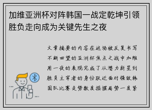 加维亚洲杯对阵韩国一战定乾坤引领胜负走向成为关键先生之夜 加维亚洲杯对阵韩国一战定乾坤引领胜负走向成为关键先生之夜