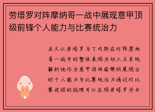 劳塔罗对阵摩纳哥一战中展现意甲顶级前锋个人能力与比赛统治力 劳塔罗对阵摩纳哥一战中展现意甲顶级前锋个人能力与比赛统治力