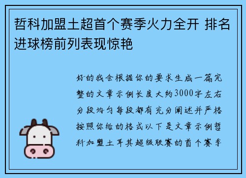 哲科加盟土超首个赛季火力全开 排名进球榜前列表现惊艳