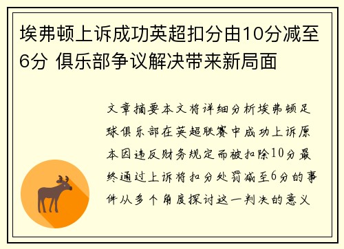 埃弗顿上诉成功英超扣分由10分减至6分 俱乐部争议解决带来新局面 埃弗顿上诉成功英超扣分由10分减至6分 俱乐部争议解决带来新局面