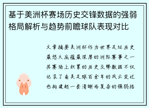 基于美洲杯赛场历史交锋数据的强弱格局解析与趋势前瞻球队表现对比 基于美洲杯赛场历史交锋数据的强弱格局解析与趋势前瞻球队表现对比