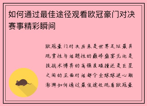 如何通过最佳途径观看欧冠豪门对决赛事精彩瞬间 如何通过最佳途径观看欧冠豪门对决赛事精彩瞬间