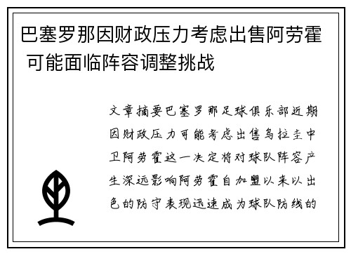 巴塞罗那因财政压力考虑出售阿劳霍 可能面临阵容调整挑战 巴塞罗那因财政压力考虑出售阿劳霍 可能面临阵容调整挑战