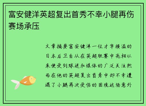 富安健洋英超复出首秀不幸小腿再伤赛场承压